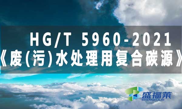 HG/T 5960-2021《廢(污)水處理用復(fù)合碳源》標(biāo)準(zhǔn)解析