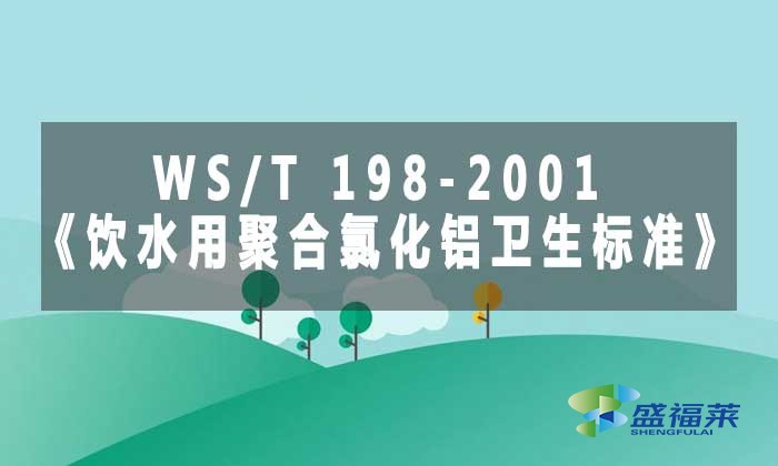 WS/T 198-2001《飲水用聚合氯化鋁衛(wèi)生標準》標準解析