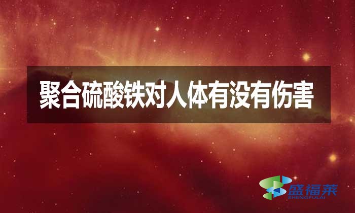 聚合硫酸鐵對人體有沒有傷害？