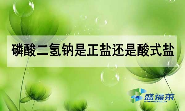 磷酸二氫鈉是正鹽還是酸式鹽？