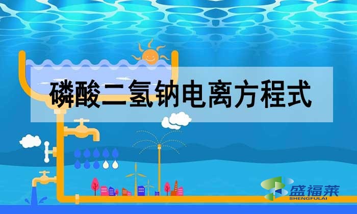 磷酸二氫鈉電離方程式是什么