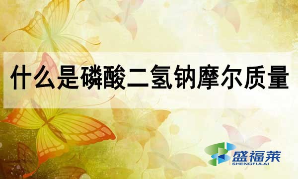 磷酸二氫鈉摩爾質(zhì)量？什么是摩爾質(zhì)量？