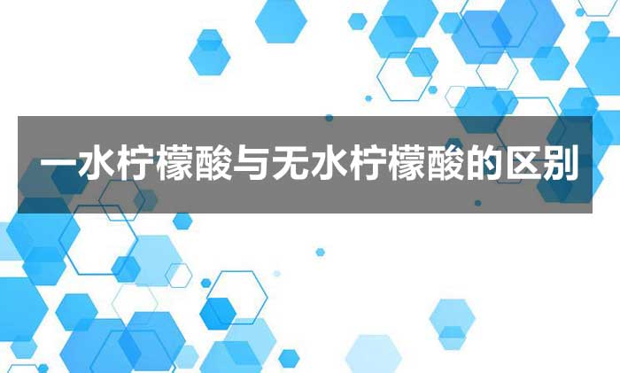 一水檸檬酸與無(wú)水檸檬酸的區(qū)別?