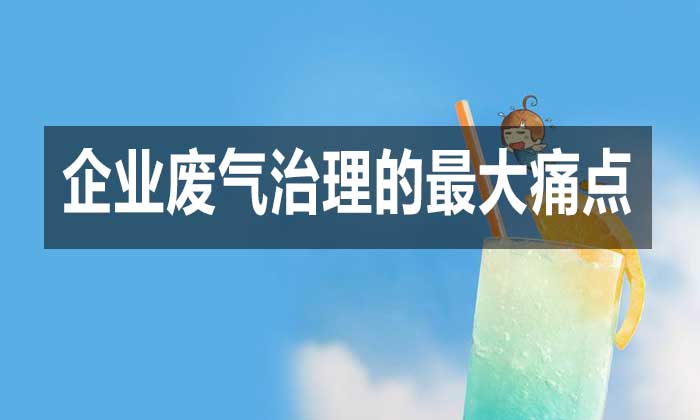 當前企業(yè)廢氣治理的最大痛點是什么?如何破局?