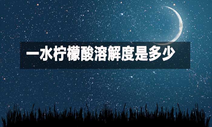 一水檸檬酸溶解度是多少？