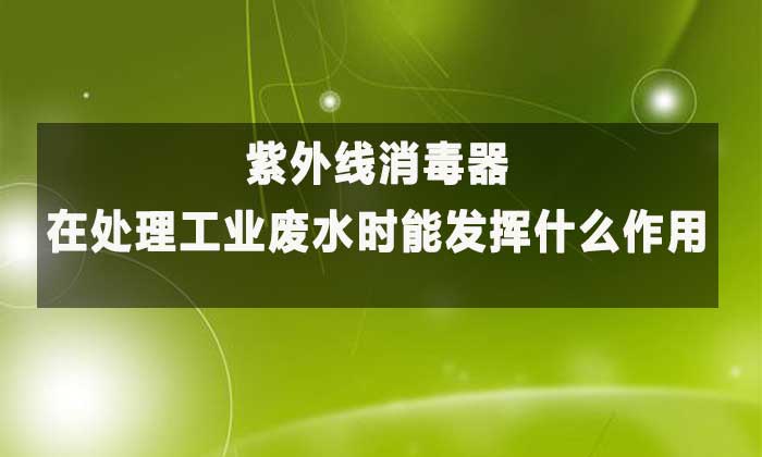 紫外線消毒器：工業(yè)廢水高效凈化的“綠色衛(wèi)士”