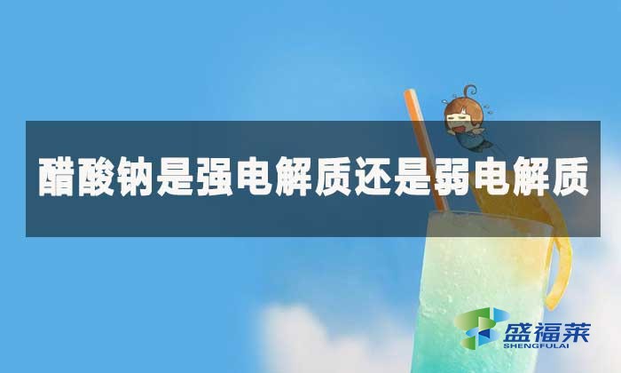 醋酸鈉是強電解質(zhì)還是弱電解質(zhì)？