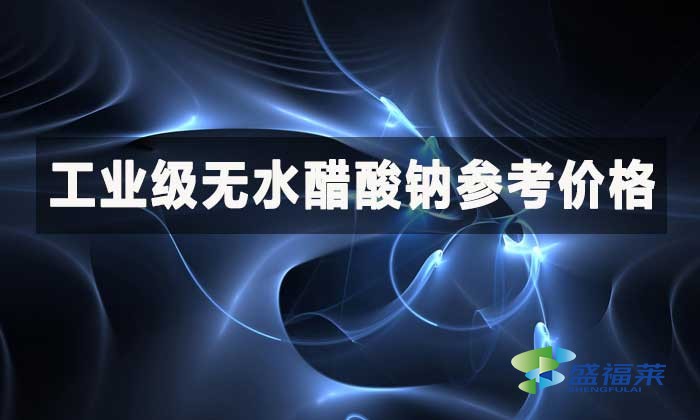 工業(yè)級(jí)無(wú)水醋酸鈉參考價(jià)格？