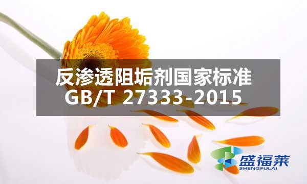 反滲透阻垢劑國(guó)家標(biāo)準(zhǔn)GB/T 27333-2015