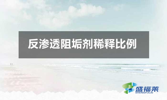 反滲透阻垢劑稀釋比例