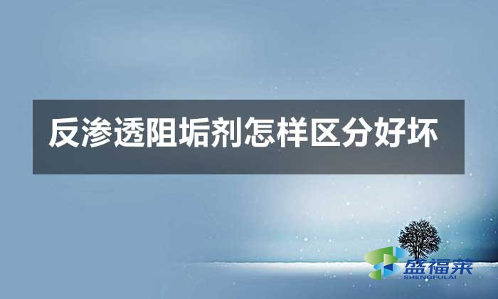 反滲透阻垢劑怎樣區(qū)分好壞？